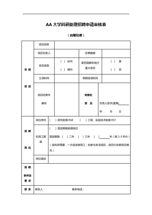 AA大学科研助理招聘申请审核表