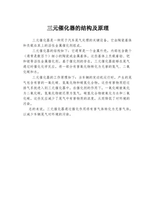 三元催化器的结构及原理