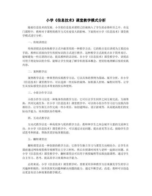 小学《信息技术》课堂教学模式分析