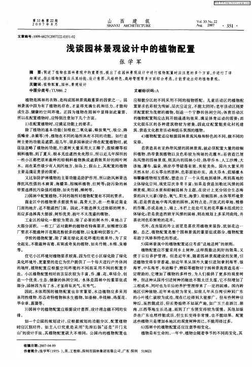 浅谈园林景观设计中的植物配置