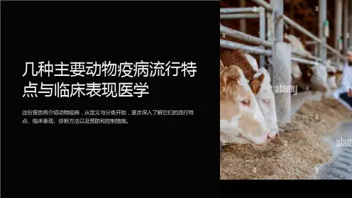 几种主要动物疫病流行特点与临床表现医学