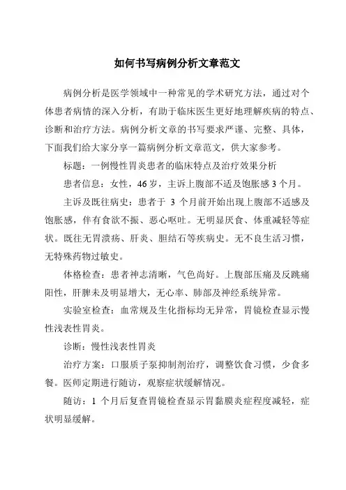 如何书写病例分析文章范文