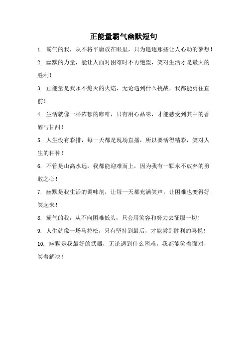 正能量霸气幽默短句