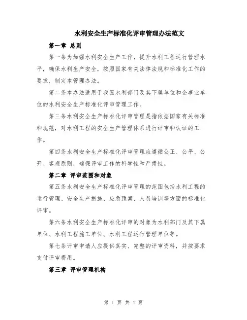 水利安全生产标准化评审管理办法范文