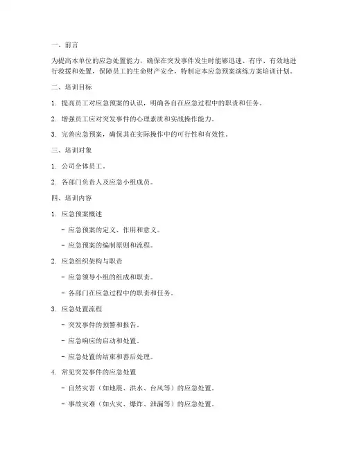 应急预案演练方案培训计划