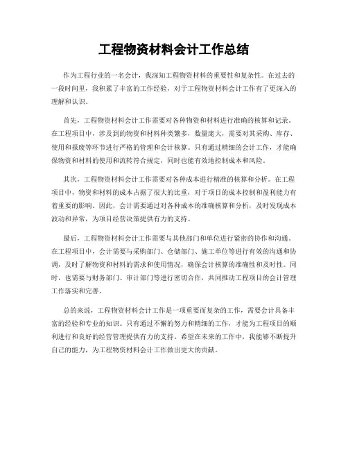 工程物资材料会计工作总结
