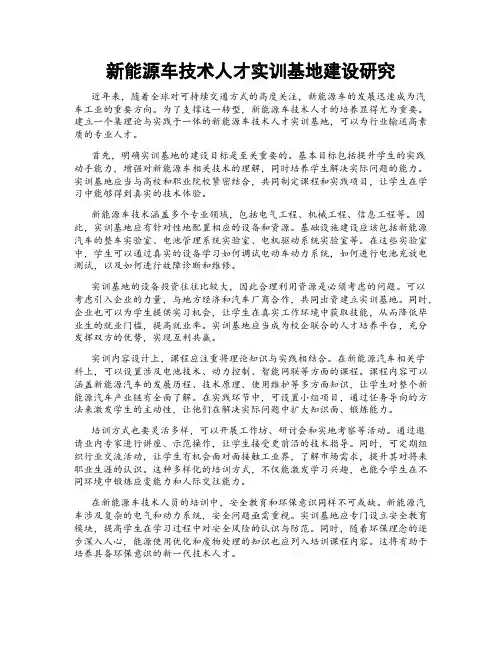 新能源车技术人才实训基地建设研究