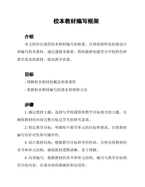 校本教材编写框架
