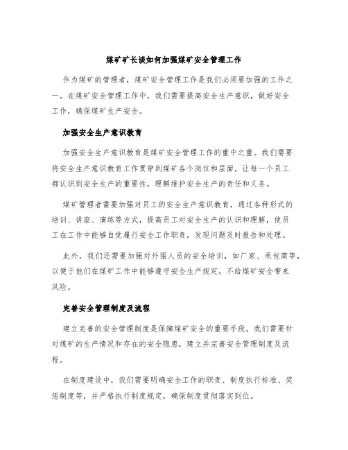 煤矿矿长谈如何加强煤矿安全管理工作