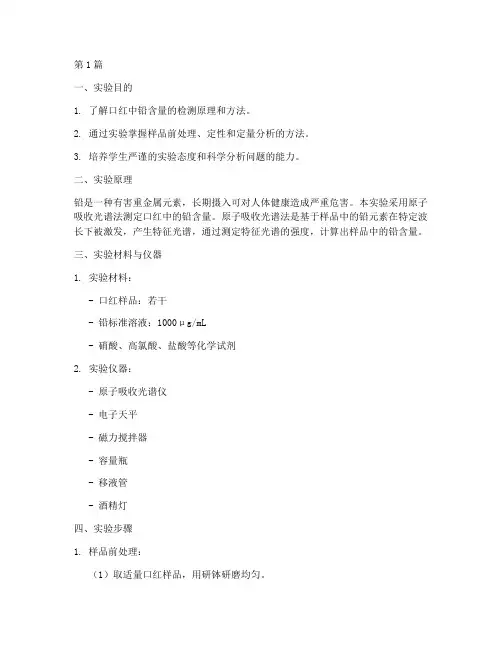 口红含铅量测定实验报告(3篇)