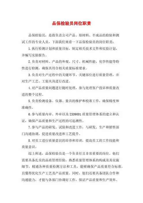 品保检验员岗位职责