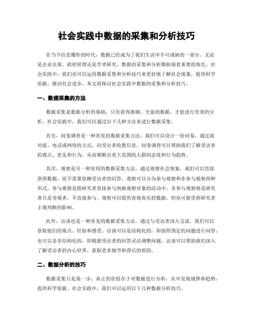 社会实践中数据的采集和分析技巧