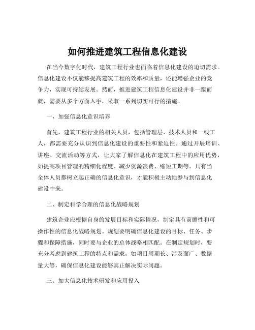 如何推进建筑工程信息化建设