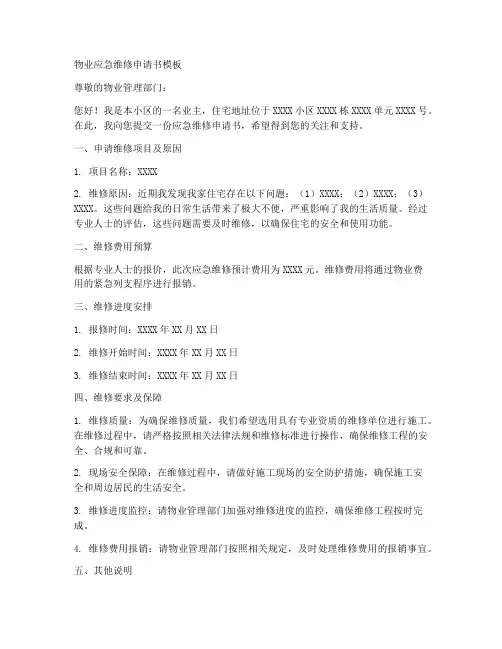 物业应急维修申请书模板