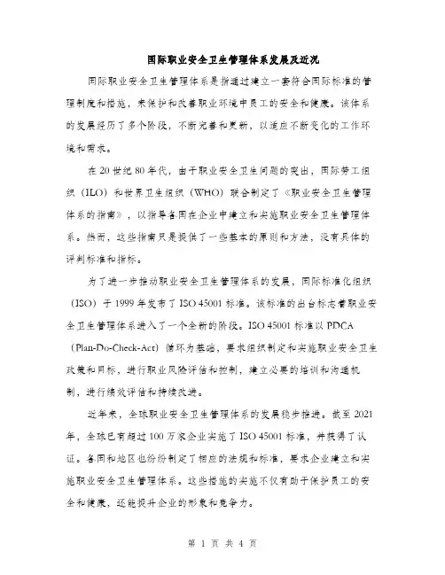 国际职业安全卫生管理体系发展及近况（2篇）