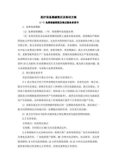 医疗设备器械售后及培训方案(纯方案,7页)