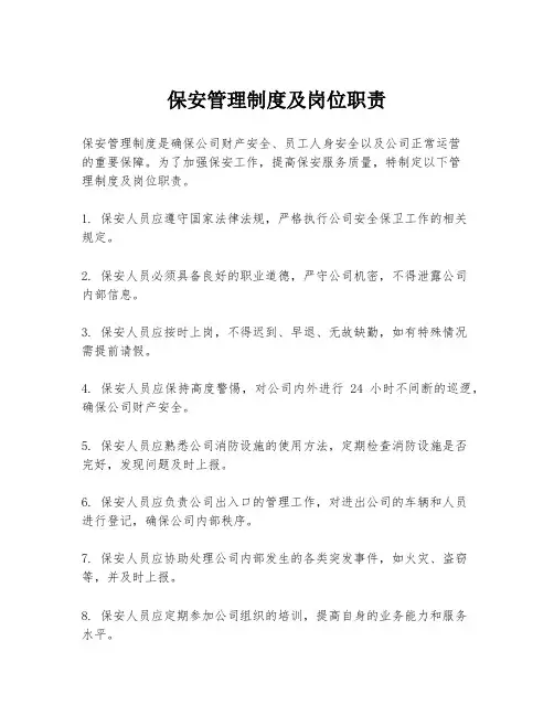 保安管理制度及岗位职责
