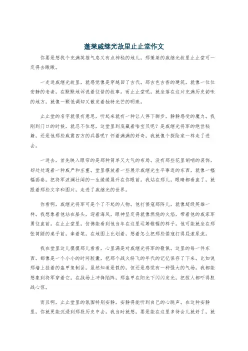 蓬莱戚继光故里止止堂作文