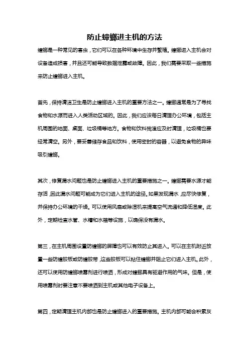 防止蟑螂进主机的方法
