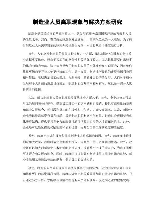 制造业人员离职现象与解决方案研究