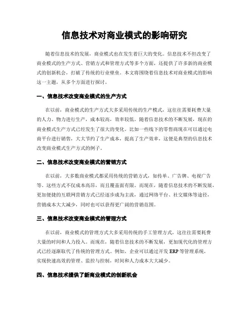 信息技术对商业模式的影响研究
