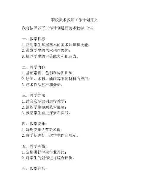 职校美术教师工作计划范文