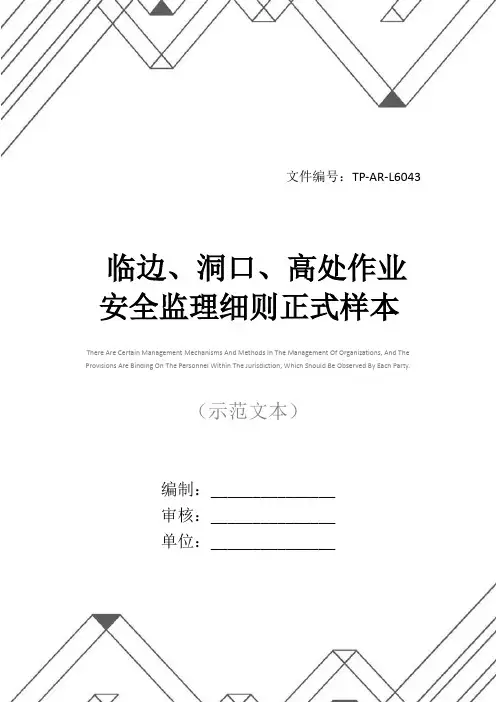 临边、洞口、高处作业安全监理细则正式样本