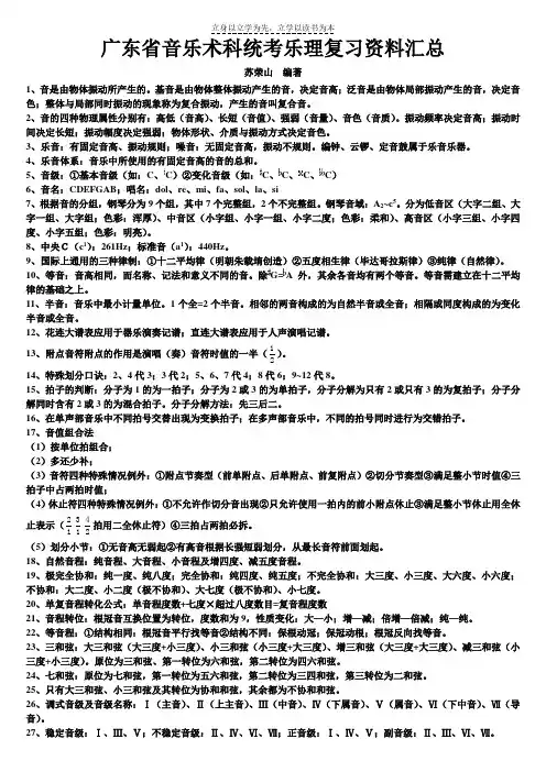 广东省音乐术科统考乐理复习资料汇总