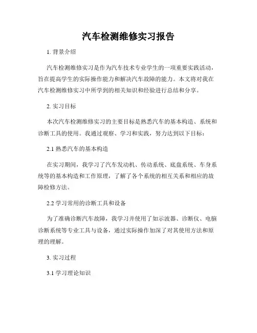 汽车检测维修实习报告