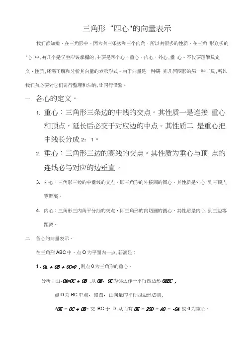 三角形“四心”的向量表示
