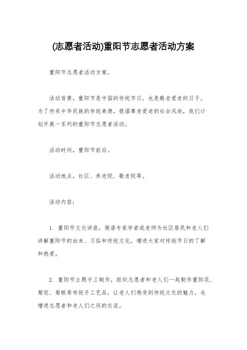 (志愿者活动)重阳节志愿者活动方案