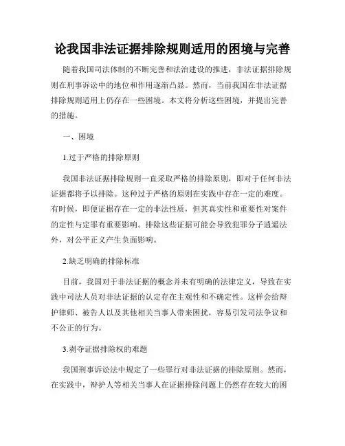 论我国非法证据排除规则适用的困境与完善