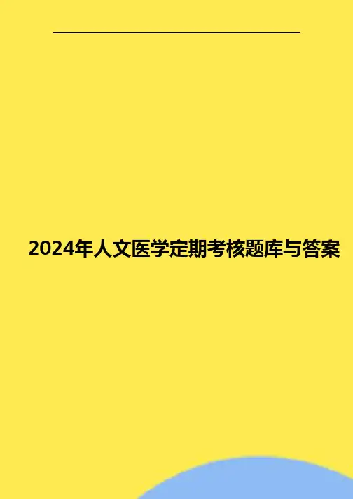 2024年人文医学定期考核题库与答案
