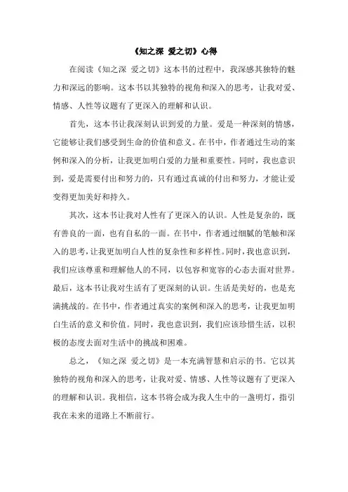 《知之深 爱之切》心得
