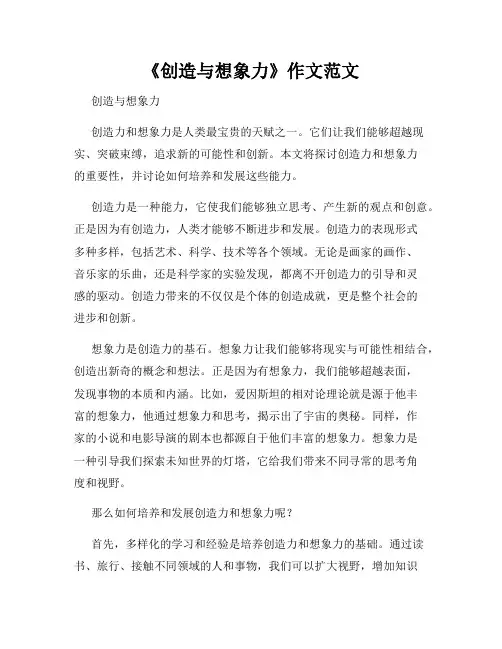 《创造与想象力》作文范文