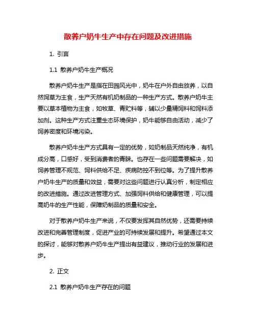 散养户奶牛生产中存在问题及改进措施