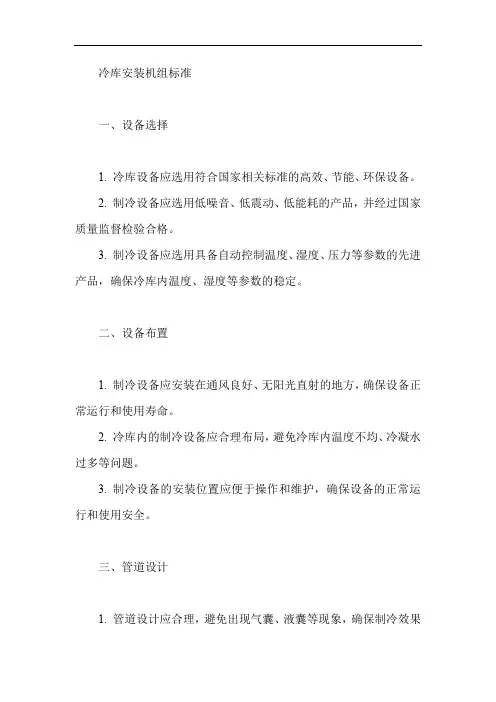 冷库安装机组标准