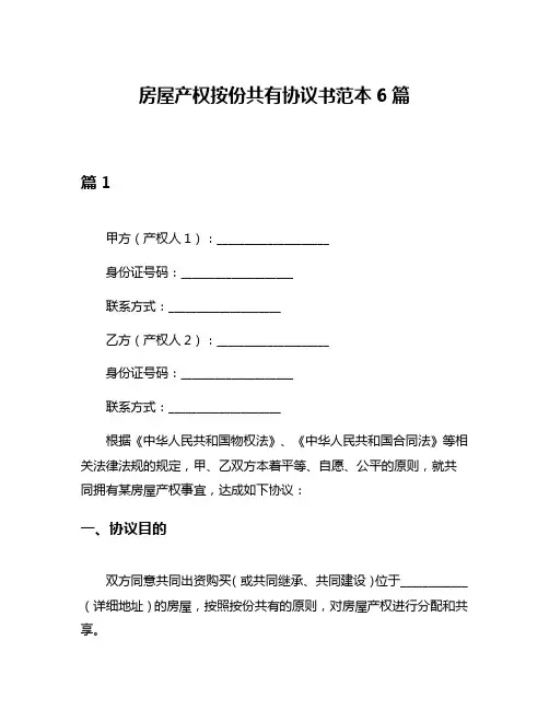 房屋产权按份共有协议书范本6篇