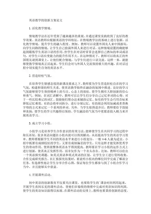 英语教学的创新方案论文(最新)