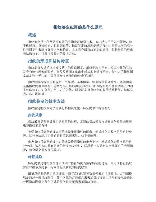 指纹鉴定应用的是什么原理