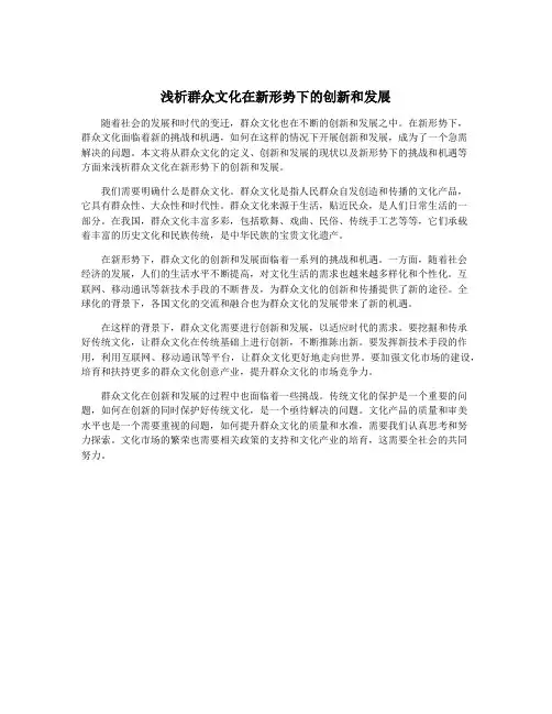 浅析群众文化在新形势下的创新和发展