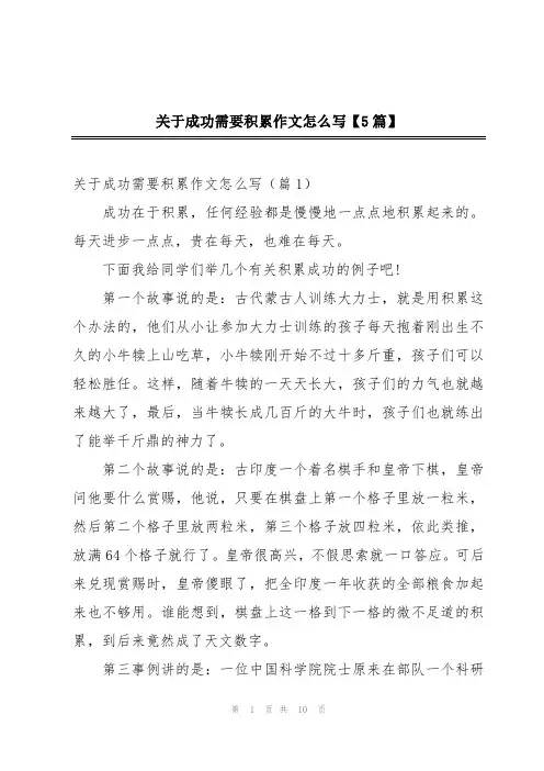 关于成功需要积累作文怎么写【5篇】