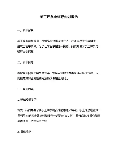 手工焊条电弧焊实训报告
