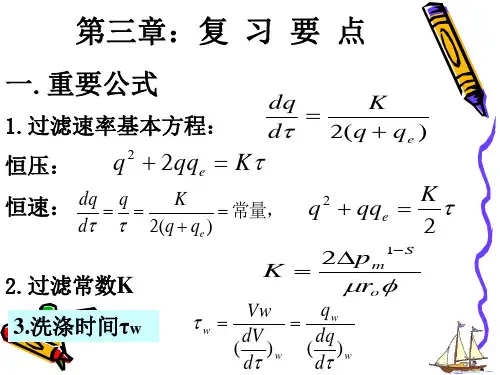 化工原理过滤期末考点