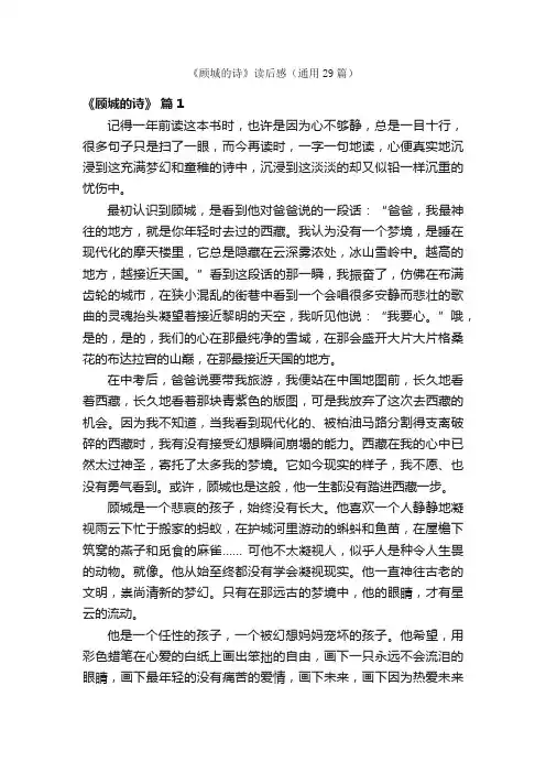 《顾城的诗》读后感（通用29篇）