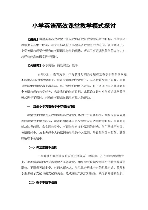 小学英语高效课堂教学模式探讨