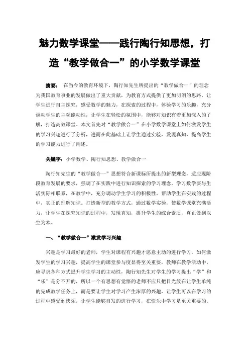 魅力数学课堂——践行陶行知思想，打造“教学做合一”的小学数学课堂