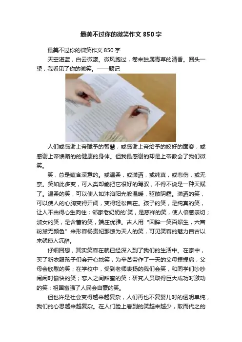 最美不过你的微笑作文850字