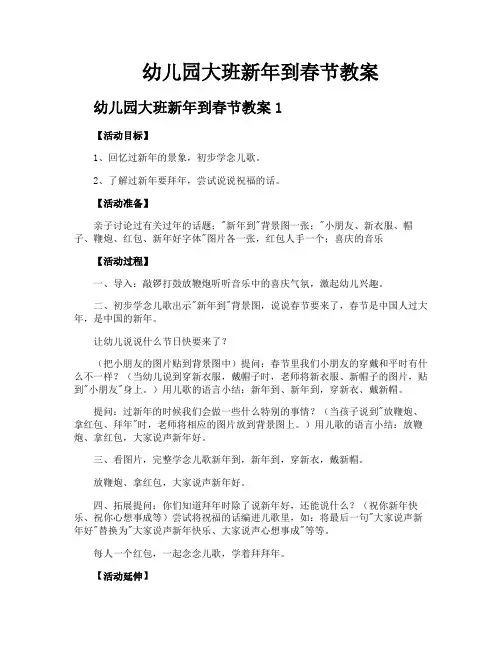 幼儿园大班新年到春节教案