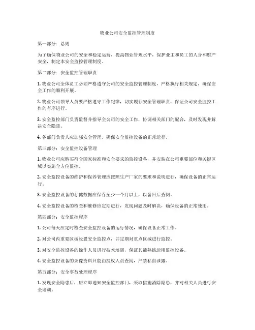物业公司安全监控管理制度